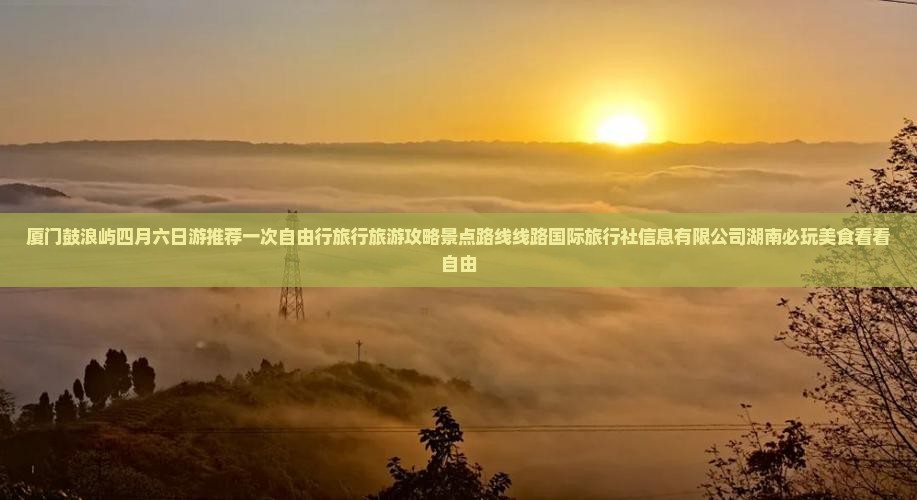 四月到厦门鼓浪屿六日游