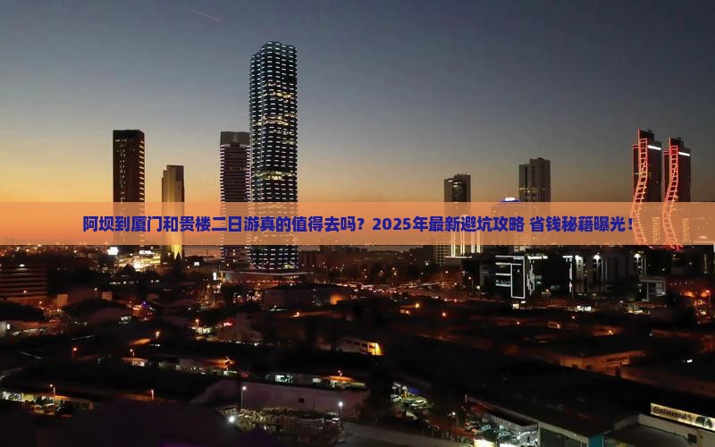 阿坝到厦门和贵楼二日游