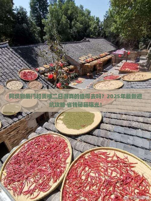 阿坝到厦门和贵楼二日游