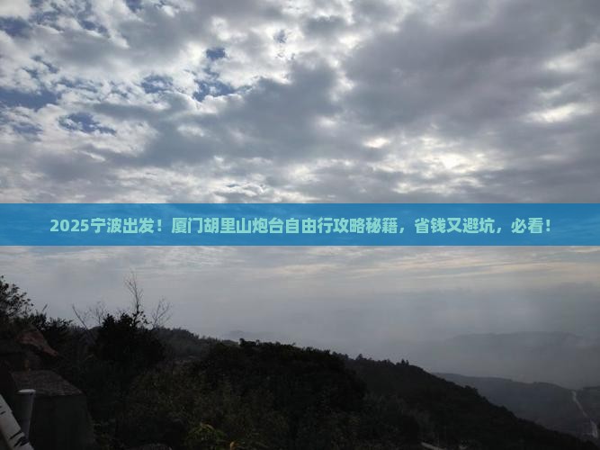 宁波去厦门胡里山炮台自由团