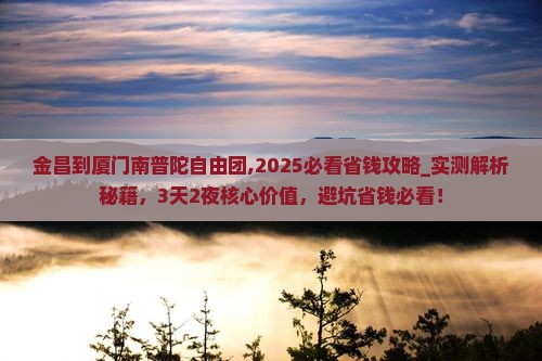 金昌到厦门南普陀自由团