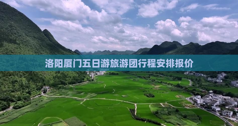 洛阳去厦门鼓浪屿五日游