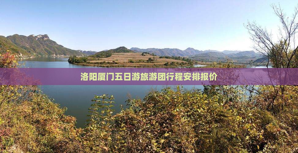 洛阳去厦门鼓浪屿五日游