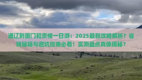 通辽到厦门和贵楼一日