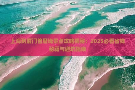 上海到厦门曾厝埯景点