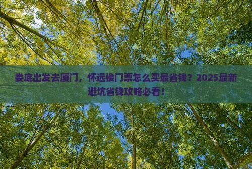 娄底去厦门怀远楼门票