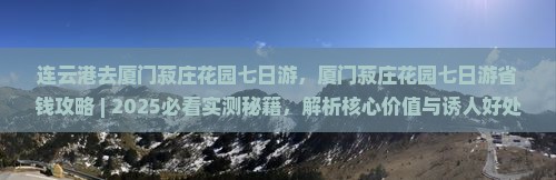 连云港去厦门菽庄花园七日游