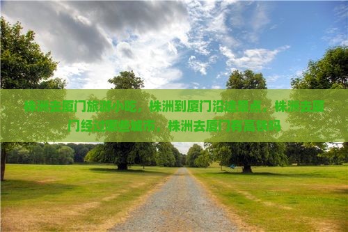 株洲去厦门旅游小吃