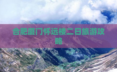 合肥到厦门怀远楼二日游