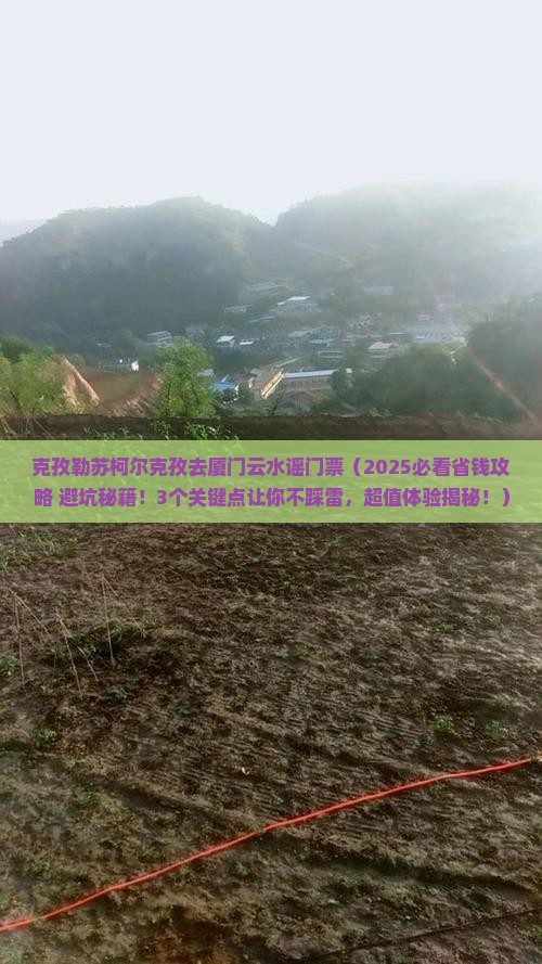 克孜勒苏柯尔克孜去厦门云水谣门票