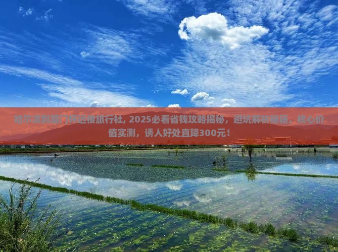 哈尔滨到厦门怀远楼旅行社