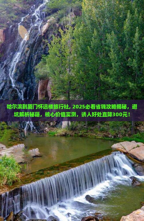 哈尔滨到厦门怀远楼旅行社