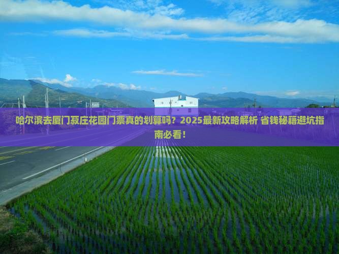 哈尔滨去厦门菽庄花园门票