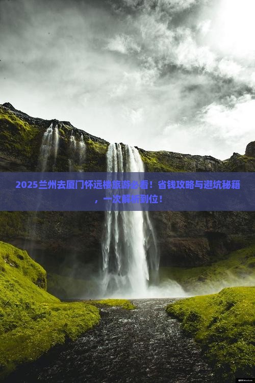 兰州去厦门怀远楼旅游