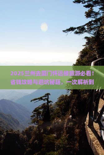 兰州去厦门怀远楼旅游