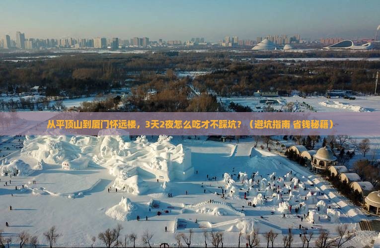 平顶山去厦门怀远楼旅游小吃
