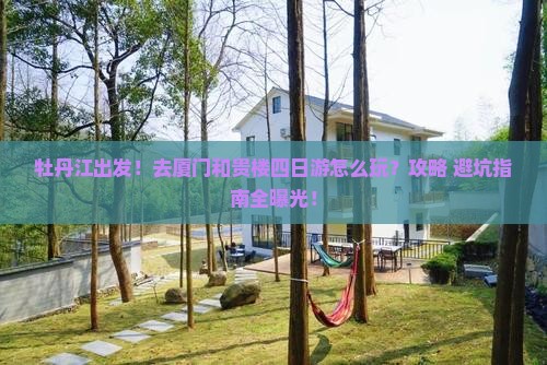 牡丹江去厦门和贵楼四日游