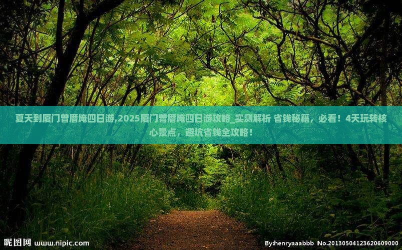 夏天到厦门曾厝埯四日游
