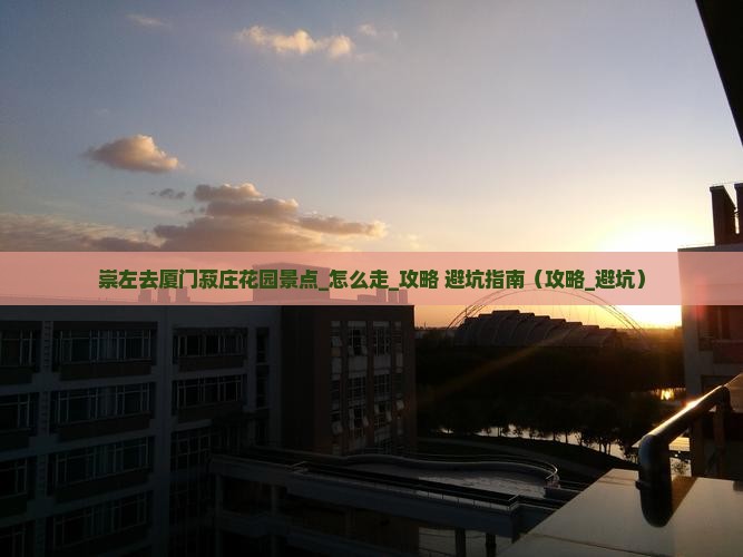 崇左去厦门菽庄花园景点