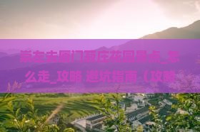 崇左去厦门菽庄花园景点