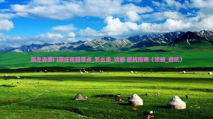 崇左去厦门菽庄花园景点