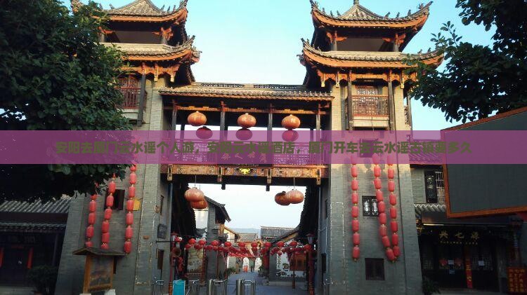安阳去厦门云水谣个人游