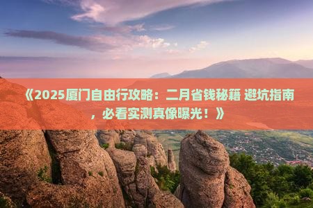 二月到厦门自由团