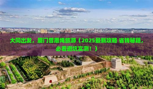 大同去厦门曾厝埯旅游