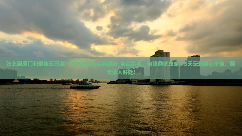 张北到厦门和贵楼五日游