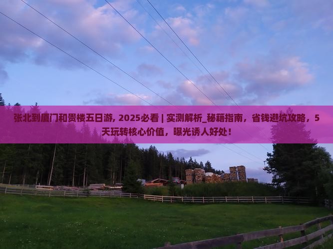 张北到厦门和贵楼五日游