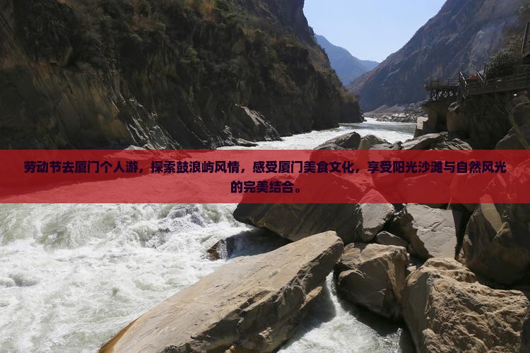 劳动节去厦门个人游