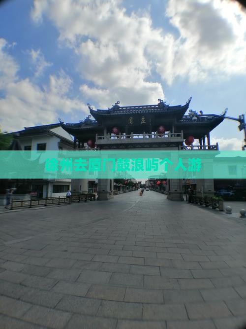 徐州去厦门鼓浪屿个人游