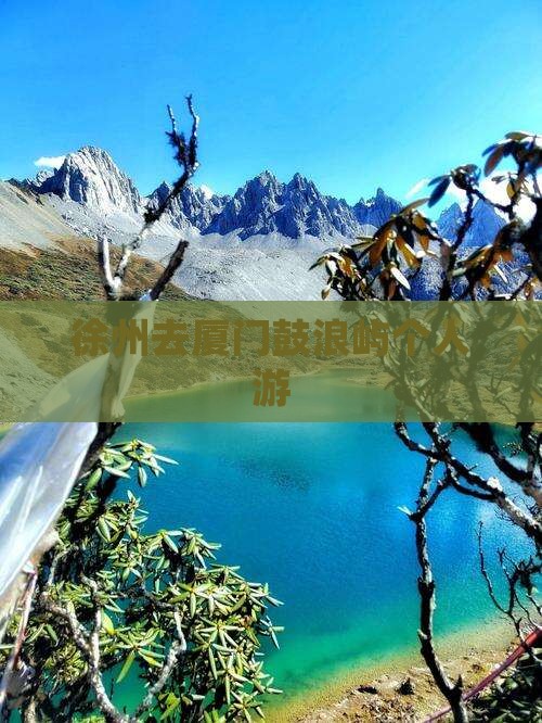 徐州去厦门鼓浪屿个人游