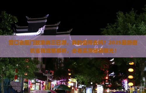 营口去厦门鼓浪屿三日游
