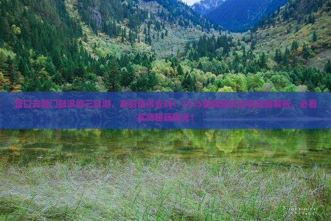 营口去厦门鼓浪屿三日游