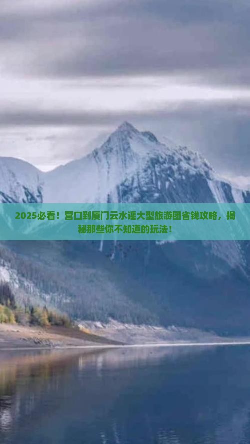 营口到厦门云水谣大型旅游团