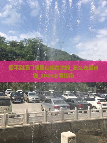 四平到厦门胡里山炮台攻略