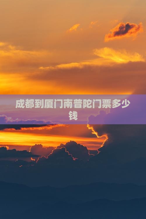 成都到厦门南普陀门票