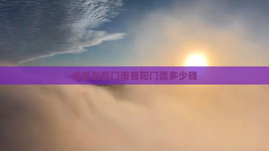 成都到厦门南普陀门票