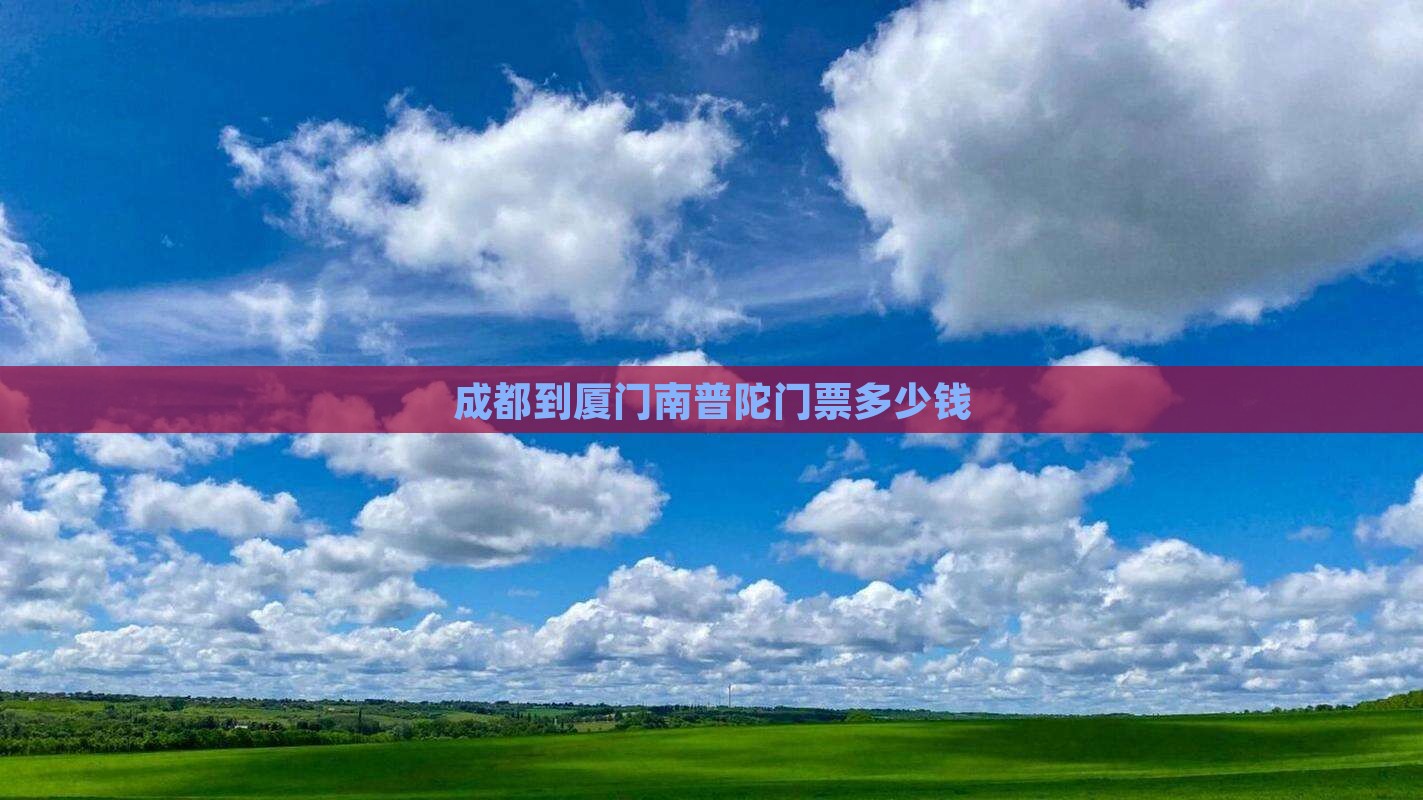 成都到厦门南普陀门票