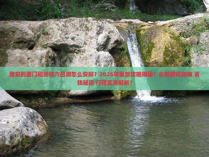 雅安到厦门和贵楼六日游