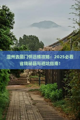 温州去厦门怀远楼攻略