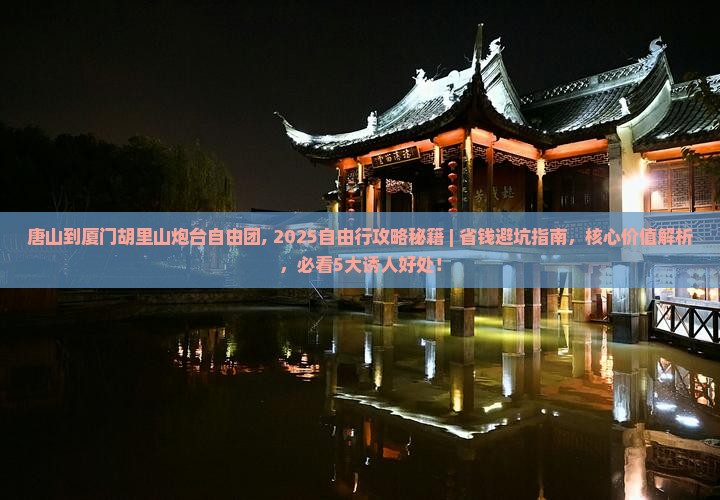 唐山到厦门胡里山炮台自由团