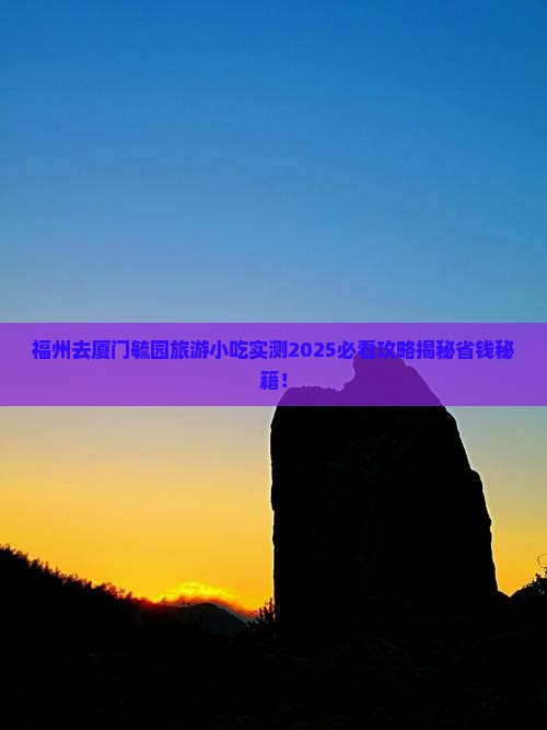 福州去厦门毓园旅游小吃