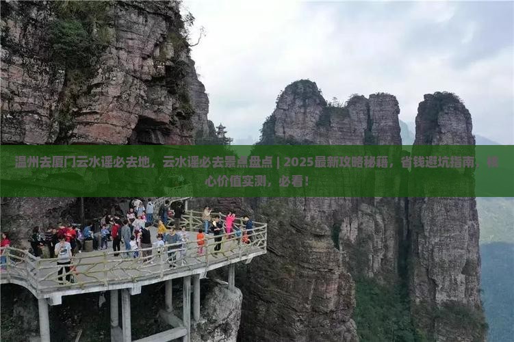 温州去厦门云水谣必去地