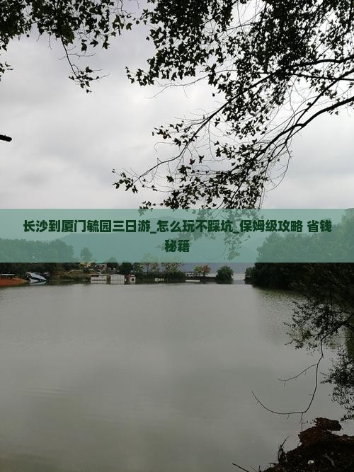 长沙到厦门毓园三日游