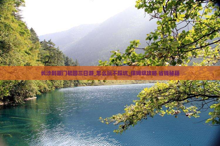 长沙到厦门毓园三日游