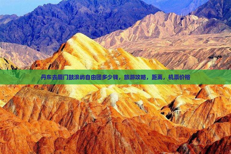 丹东去厦门鼓浪屿自由团
