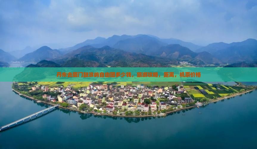 丹东去厦门鼓浪屿自由团