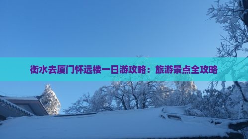 衡水去厦门怀远楼一日